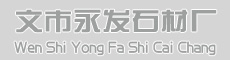 灌阳县文市镇永发石材厂 www.shicai89.com 底部Logo