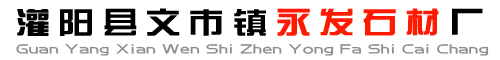 灌阳县文市镇永发石材厂www.shicai89.com的网站Logo图标